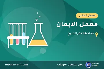 معمل الايمان – معمل تحاليل في محافظة كفر الشيخ
