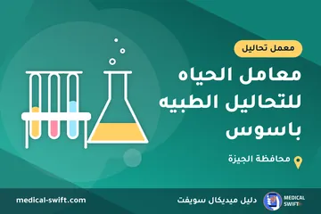 معامل الحياه للتحاليل الطبيه باسوس – معمل تحاليل في محافظة الجيزة