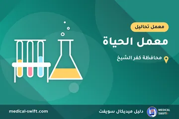معمل الحياة – معمل تحاليل في محافظة كفر الشيخ