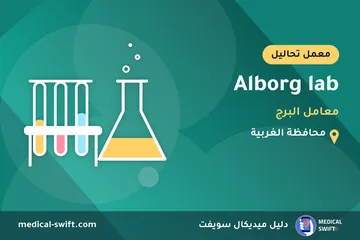Alborg lab - معامل البرج – معمل تحاليل في محافظة الغربية