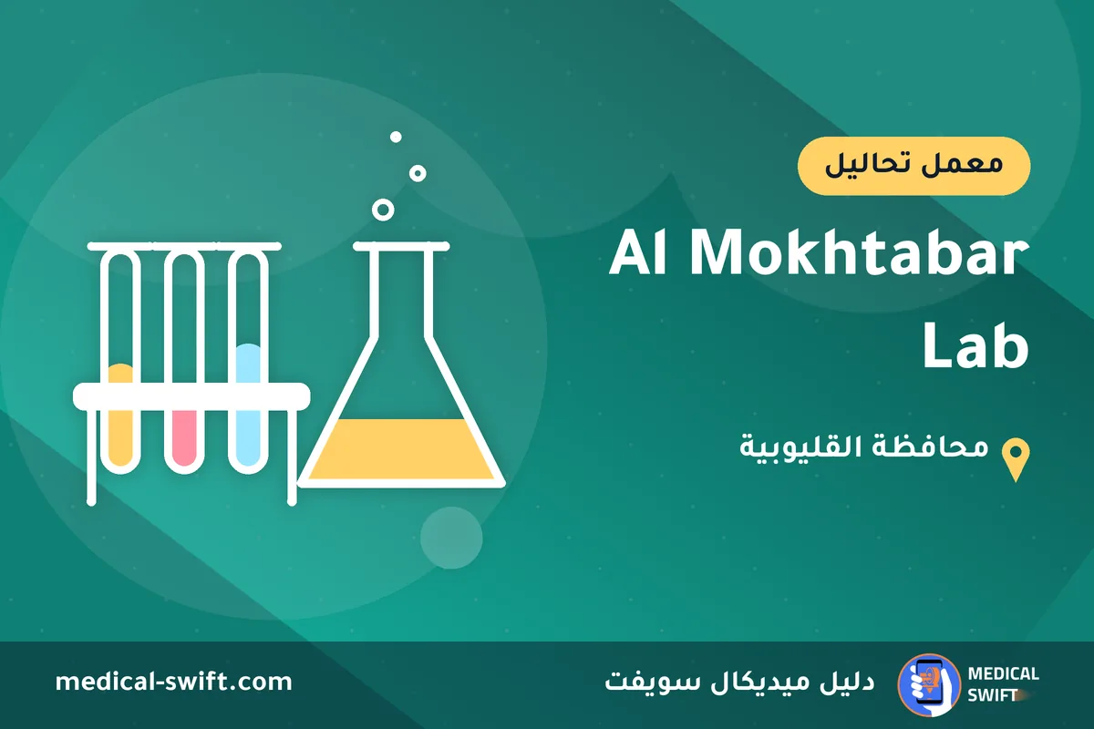 Al Mokhtabar Lab – معمل تحاليل في محافظة القليوبية