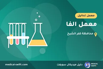 معمل الفا – معمل تحاليل في محافظة كفر الشيخ