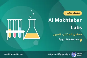Al Mokhtabar Labs - معامل المختبر - العبور – معمل تحاليل في محافظة القليوبية