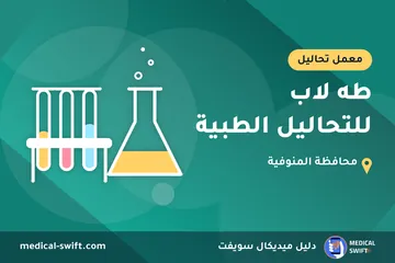 طه لاب للتحاليل الطبية – معمل تحاليل في محافظة المنوفية