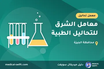 معامل الشرق للتحاليل الطبية – معمل تحاليل في محافظة الجيزة