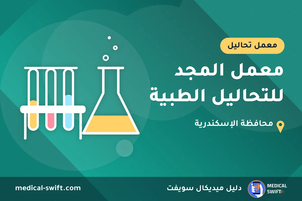 معمل المجد للتحاليل الطبية – معمل تحاليل في محافظة الإسكندرية