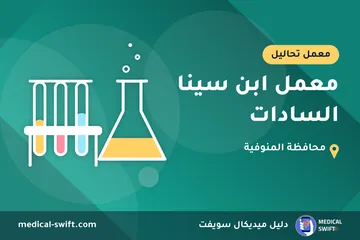 معمل ابن سينا السادات – معمل تحاليل في محافظة المنوفية