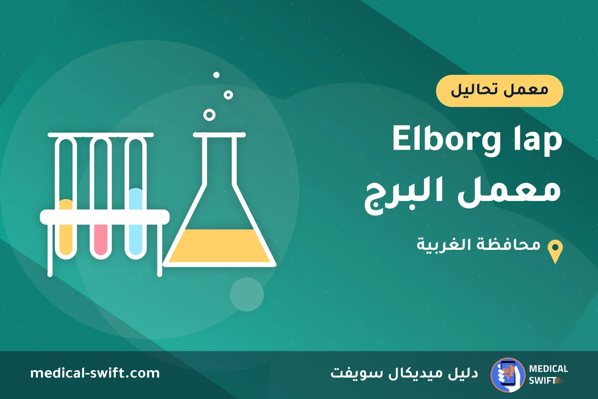 Elborg lap معمل البرج – معمل تحاليل في محافظة الغربية
