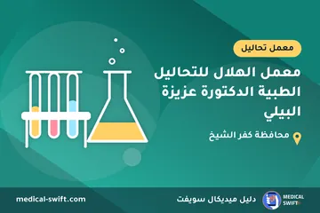 معمل الهلال للتحاليل الطبية الدكتورة عزيزة البيلي – معمل تحاليل في محافظة كفر الشيخ