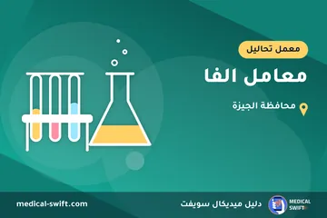 معامل الفا – معمل تحاليل في محافظة الجيزة