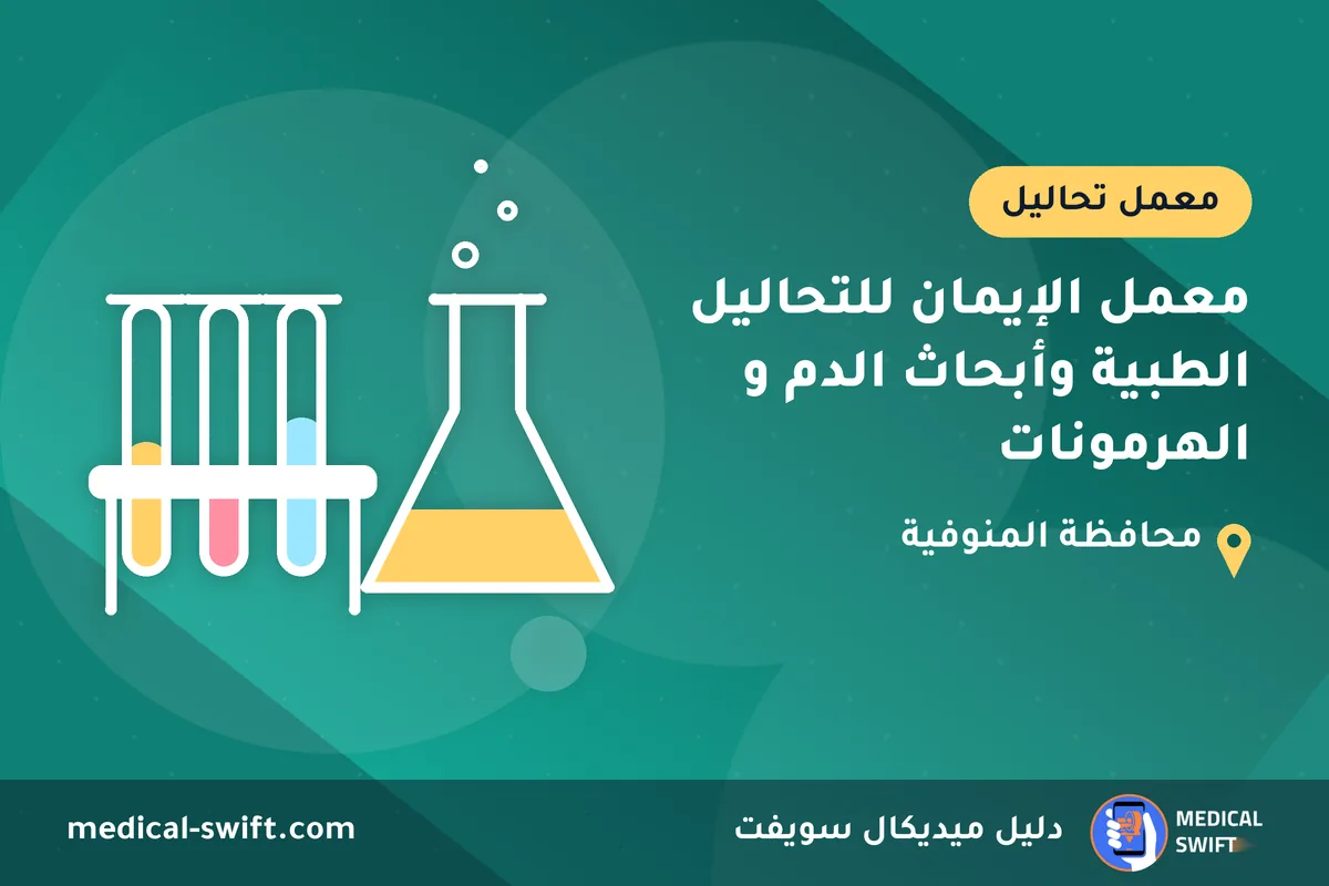 معمل الإيمان للتحاليل الطبية وأبحاث الدم و الهرمونات – معمل تحاليل في محافظة المنوفية