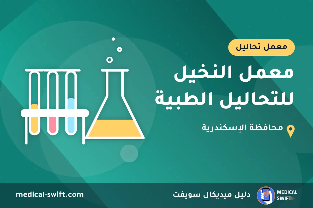 معمل النخيل للتحاليل الطبية – معمل تحاليل في محافظة الإسكندرية