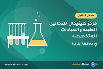 مركز كلينيكال للتحاليل الطبية والعيادات المتخصصه – معمل تحاليل في محافظة القاهرة