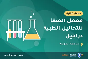 معمل الصفا للتحاليل الطبية دراجيل – معمل تحاليل في محافظة المنوفية