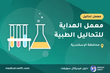 معمل الهداية للتحاليل الطبية – معمل تحاليل في محافظة الإسكندرية