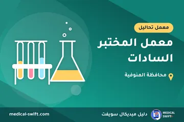 معمل المختبر السادات – معمل تحاليل في محافظة المنوفية