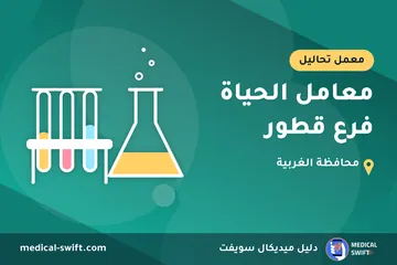 معامل الحياة فرع قطور – معمل تحاليل في محافظة الغربية