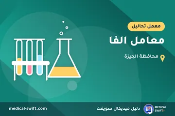 معامل الفا – معمل تحاليل في محافظة الجيزة