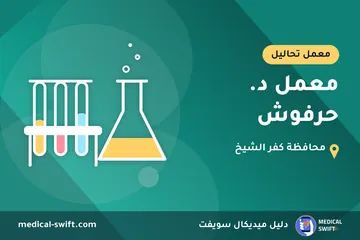 معمل د. حرفوش – معمل تحاليل في محافظة كفر الشيخ
