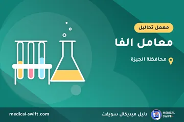 معامل الفا – معمل تحاليل في محافظة الجيزة
