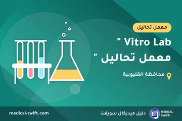 Vitro Lab " معمل تحاليل " – معمل تحاليل في محافظة القليوبية