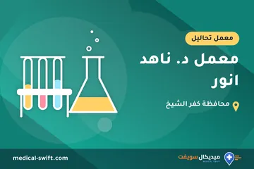 معمل د. ناهد انور – معمل تحاليل في محافظة كفر الشيخ