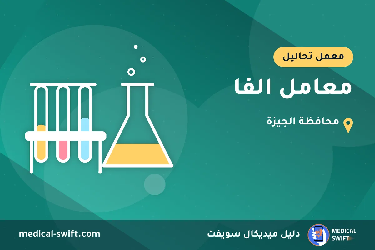 معامل الفا – معمل تحاليل في محافظة الجيزة