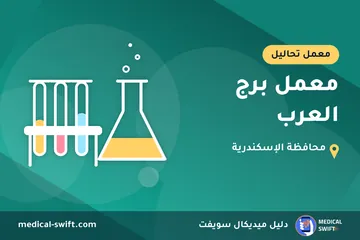 معمل برج العرب – معمل تحاليل في محافظة الإسكندرية