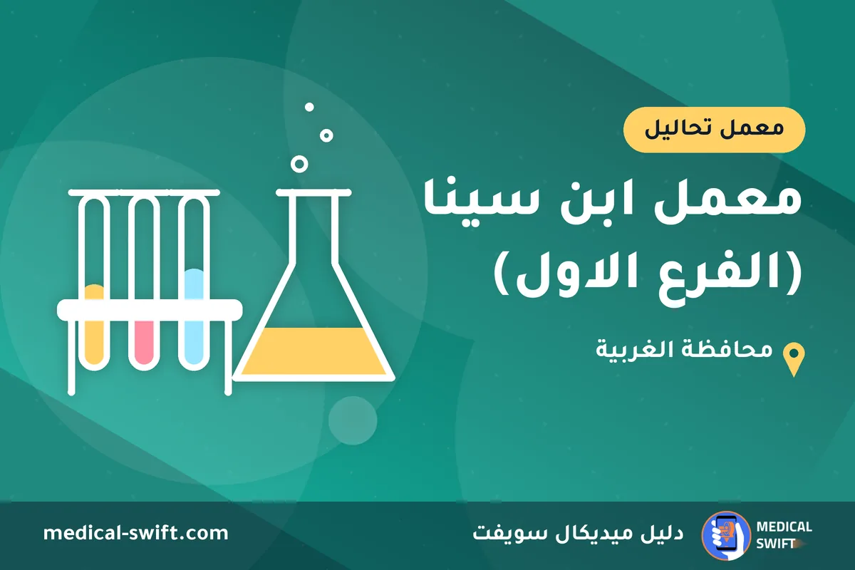 معمل ابن سينا (الفرع الاول) – معمل تحاليل في محافظة الغربية