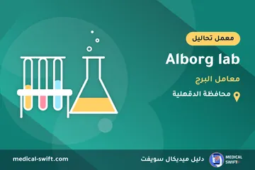 Alborg lab - معامل البرج – معمل تحاليل في محافظة الدقهلية