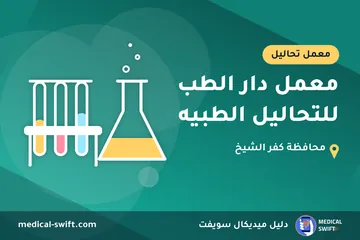معمل دار الطب للتحاليل الطبيه – معمل تحاليل في محافظة كفر الشيخ