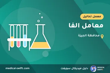 معامل الفا – معمل تحاليل في محافظة الجيزة