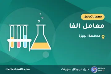 معامل الفا – معمل تحاليل في محافظة الجيزة