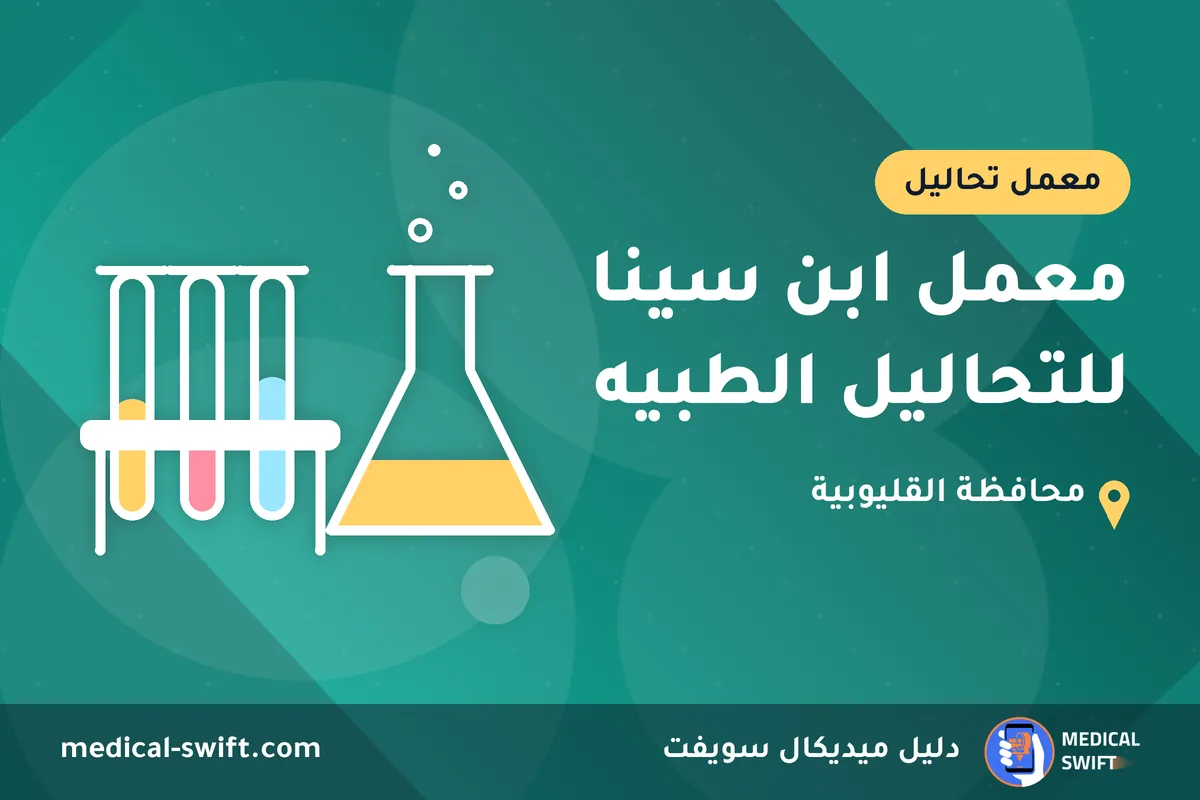 معمل ابن سينا للتحاليل الطبيه – معمل تحاليل في محافظة القليوبية