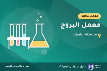 معمل البروج – معمل تحاليل في محافظة الشرقية