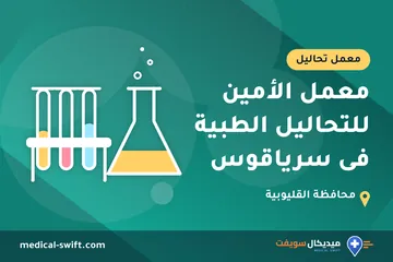 معمل الأمين للتحاليل الطبية فى سرياقوس – معمل تحاليل في محافظة القليوبية