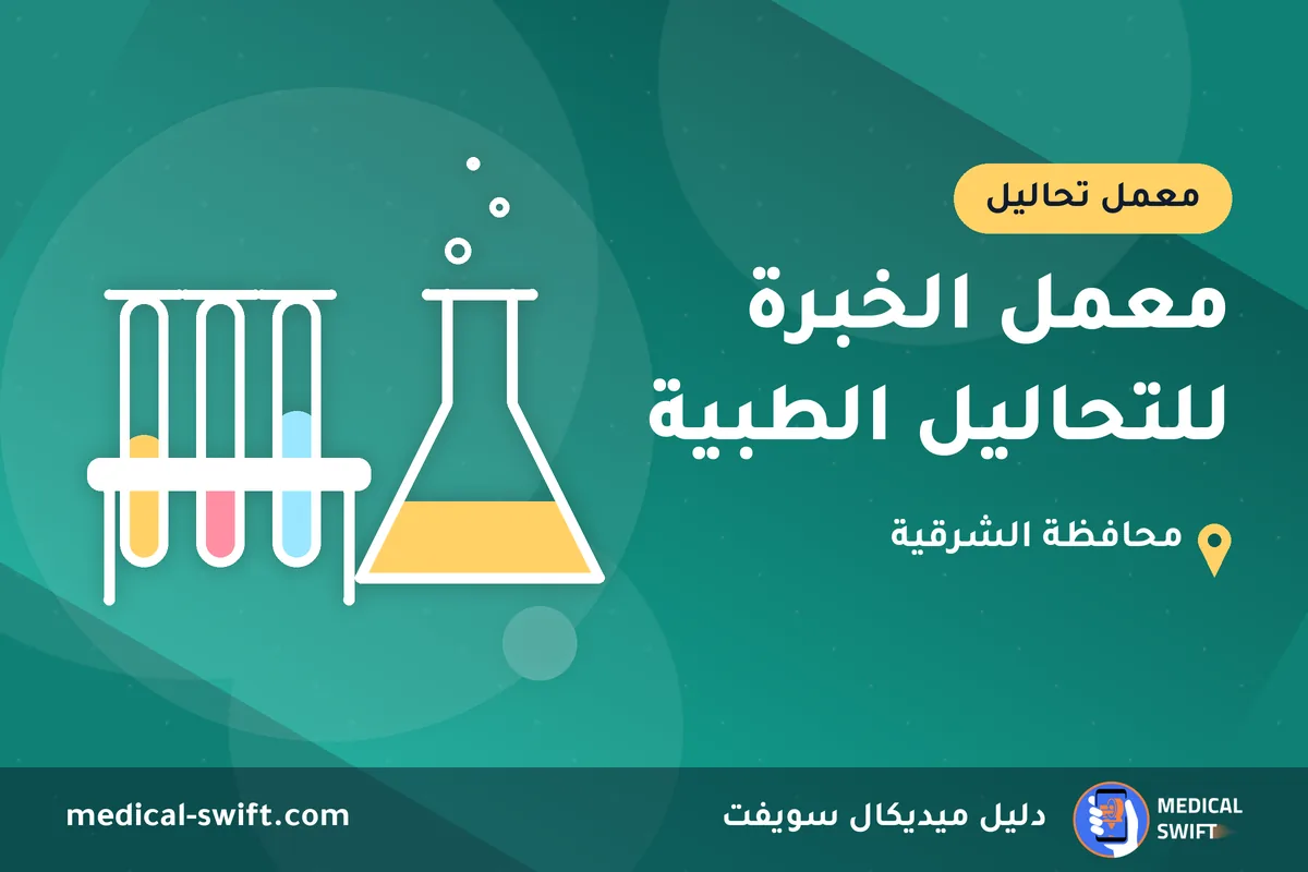 معمل الخبرة للتحاليل الطبية – معمل تحاليل في محافظة الشرقية