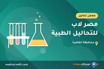 مصر لاب للتحاليل الطبية – معمل تحاليل في محافظة القاهرة