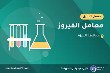 معامل الفيروز – معمل تحاليل في محافظة الجيزة