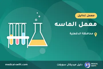 معمل الماسه – معمل تحاليل في محافظة الدقهلية