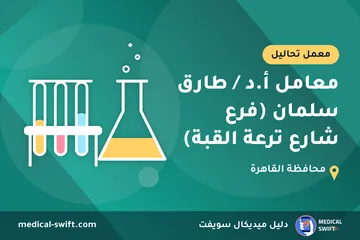 معامل أ.د / طارق سلمان (فرع شارع ترعة القبة) – معمل تحاليل في محافظة القاهرة