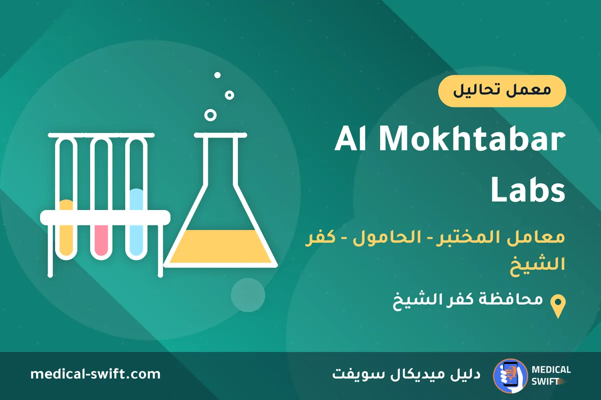 Al Mokhtabar Labs - معامل المختبر - الحامول - كفر الشيخ – معمل تحاليل في محافظة كفر الشيخ