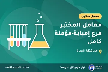معامل المختبر فرع إمبابة-مؤمنة كامل – معمل تحاليل في محافظة الجيزة