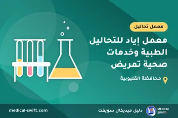 معمل إياد للتحاليل الطبية وخدمات صحية تمريض – معمل تحاليل في محافظة القليوبية