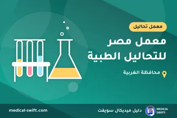 معمل مصر للتحاليل الطبية – معمل تحاليل في محافظة الغربية