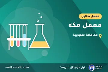 معمل مكه – معمل تحاليل في محافظة القليوبية