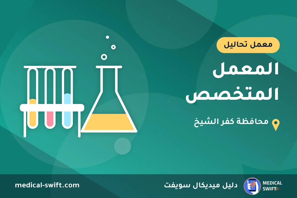 المعمل المتخصص – معمل تحاليل في محافظة كفر الشيخ