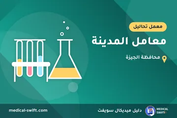 معامل المدينة – معمل تحاليل في محافظة الجيزة