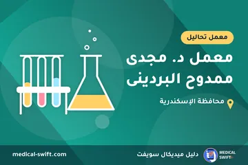 معمل د. مجدى ممدوح البردينى – معمل تحاليل في محافظة الإسكندرية