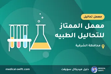 معمل الممتاز للتحاليل الطبيه – معمل تحاليل في محافظة الشرقية